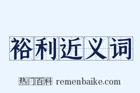 裕利近义词是什么意思的图片